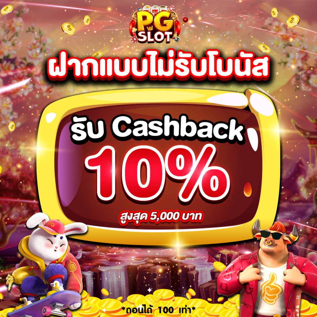 รับยอดเสียเครดิตคืน 10 เปอร์เซ็นต์