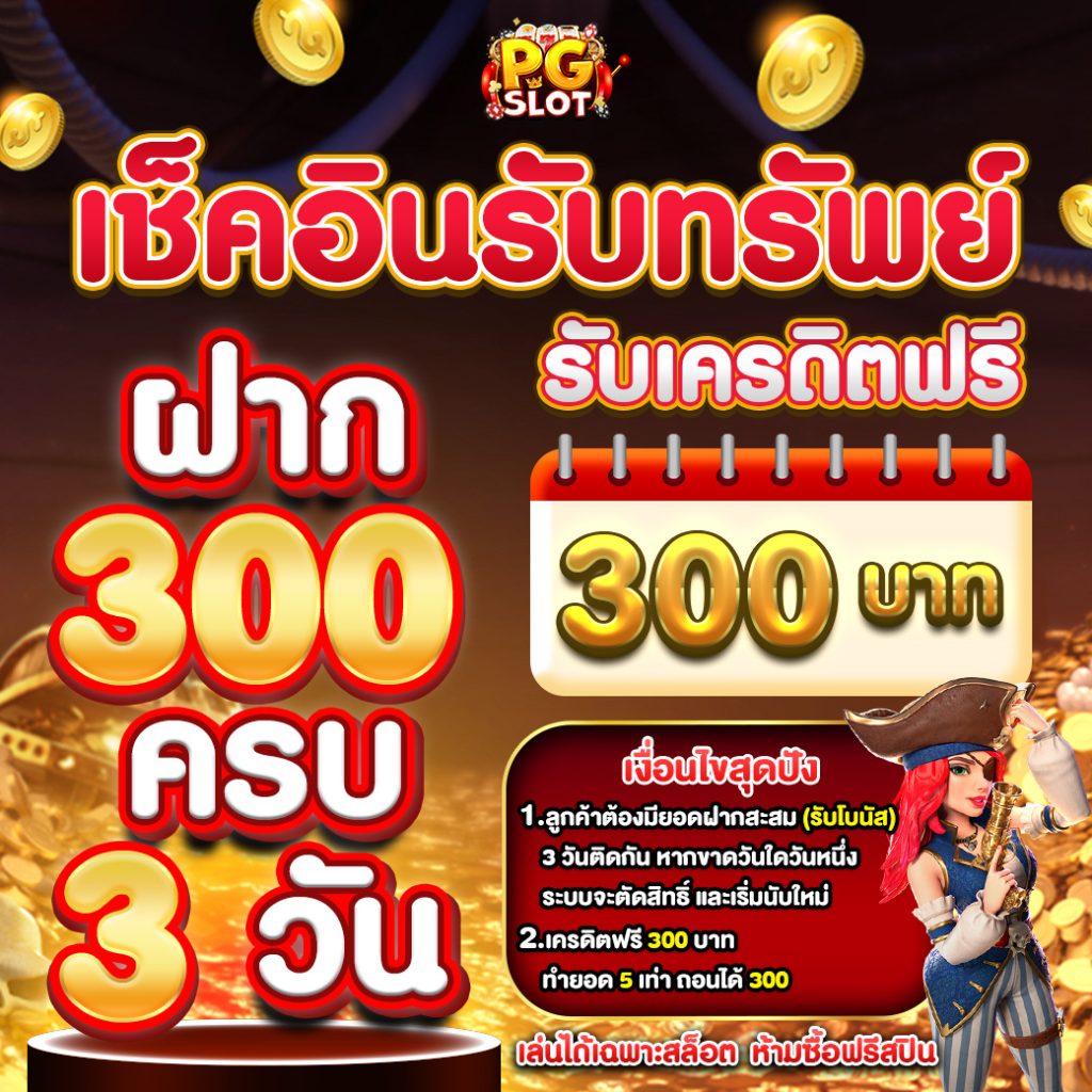 เช็คอินรับทรัพย์ 300 บาทฟรี