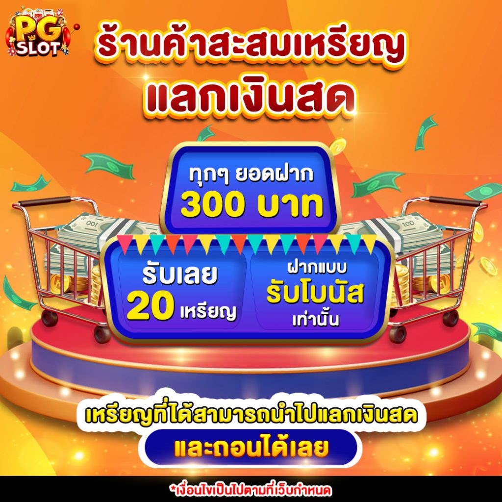 ร้านค้าสะสมเหรียญแลกรางวัลพิเศษ