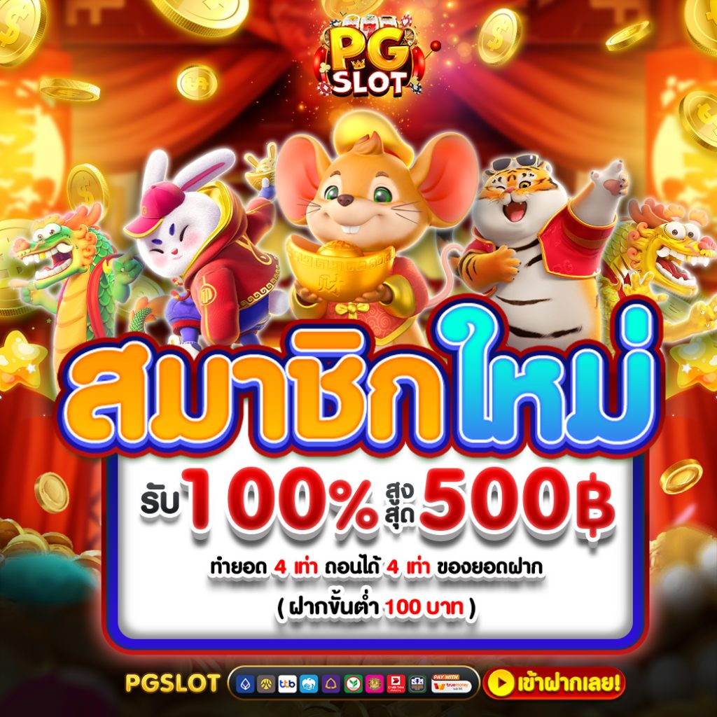 โปรโมชั่นสมาชิกใหม่ PGSLOT99
