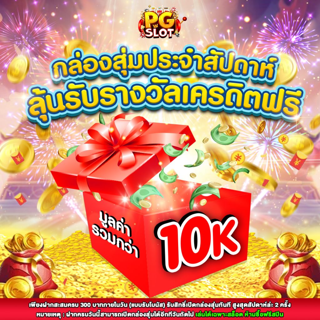 กล่องสุ่มรางวัลประจำสัปดาห์