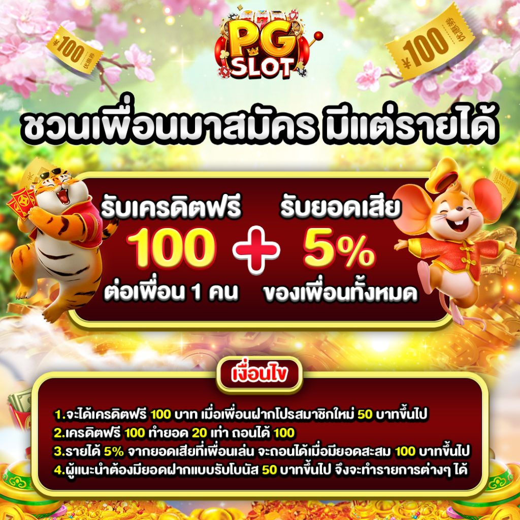ชวนเพื่อนสมัครใหม่รับโปรโมชั่น