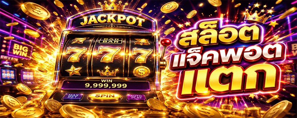 โปรโมชั่นโบนัสสล็อตสำหรับสมาชิก