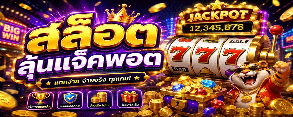 รางวัลโบนัสเกมสล็อตพิเศษ