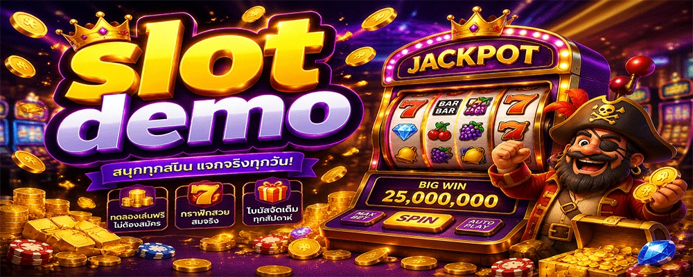 ทดลองเล่นสล็อตฟรีโหมดเดโม่